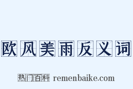 欧风美雨反义词是什么意思的图片